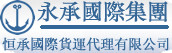 国际海运 国际空运 中欧班列 中俄班列 中亚班列 拖车内装 报关报检 进口清关 送货到门 永承国际集团