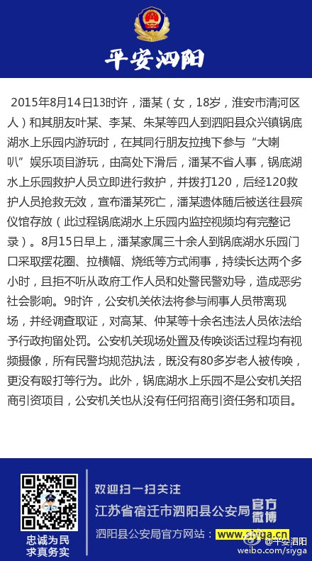 @平安泗阳 8月15日发布警方通报